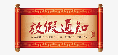 v7777威尼斯公司2018瑞狗年新春放假安排