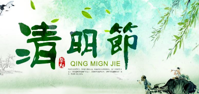 2018年v7777威尼斯清明节放假正式通知