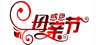 v7777威尼斯公司祝天下所有母亲节日快乐