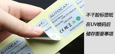 湿润雨季，，不干胶标签纸在UV喷码后贮存主要事项