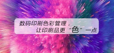 数码印刷色彩治理，，，让印刷品更“色”一点