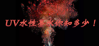 环保UV墨水没选择对，，，小心它引爆整个生产线