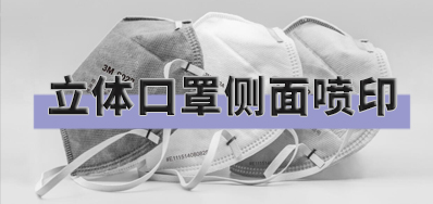 突破局限，，，口罩喷印装备非平面喷印方案