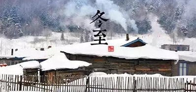 冬已至，，溯已源