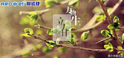 立春一日，，百草回芽