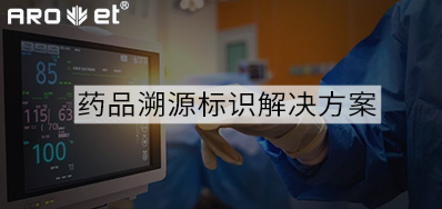 药品溯源标识解决方案的选择，，，看这里5秒解决