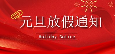 v7777威尼斯丨2023年元旦放假通知