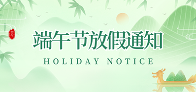 v7777威尼斯丨2023年端午节放假通知