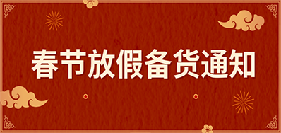 v7777威尼斯丨春节放假备货通知