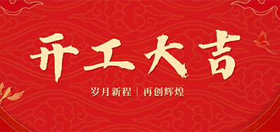 乘龙之势 赢战2024——正月初九，，开工大吉！！