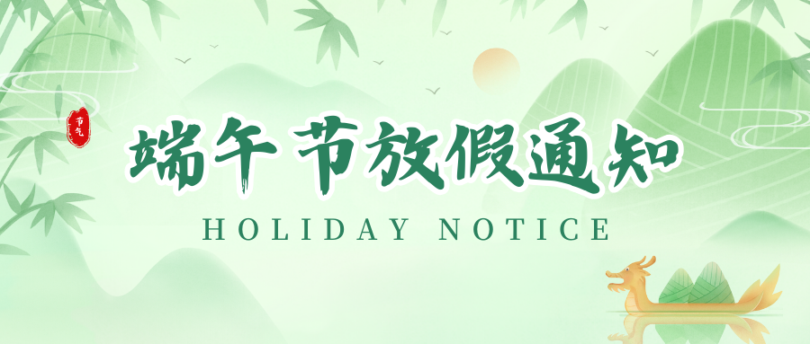 v7777威尼斯丨2024年端午节放假通知