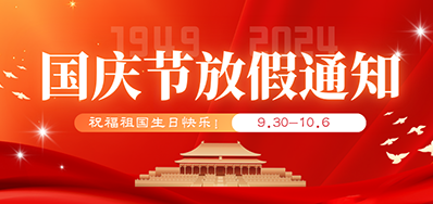 v7777威尼斯丨2024年国庆节放假备货通知