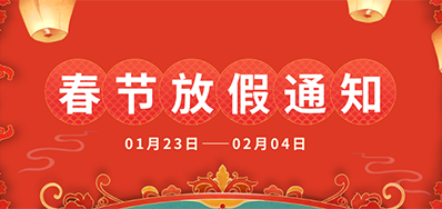 v7777威尼斯丨2025年春节放假通知