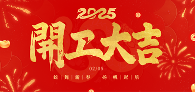 正月初八，开工大吉！！！