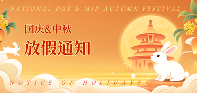 v7777威尼斯2025年国庆、、中秋放假通知